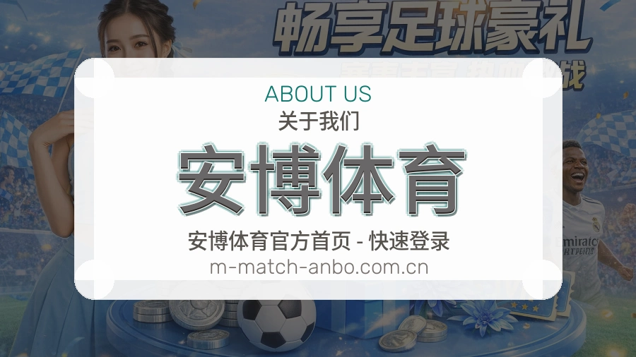 关于安博体育团队